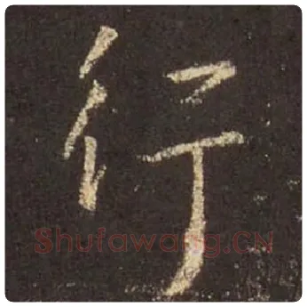王羲之毛笔行书行字的写法,摘自王羲之书法作品圣教序