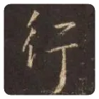 王羲之毛笔行书行字的写法,摘自王羲之书法作品圣教序