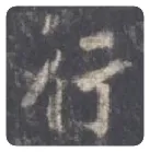王羲之毛笔行书行字的写法,摘自王羲之书法作品圣教序