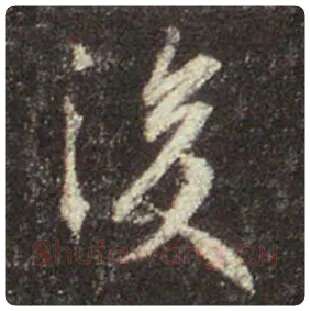 王羲之毛笔行书後字的写法,摘自王羲之书法作品圣教序