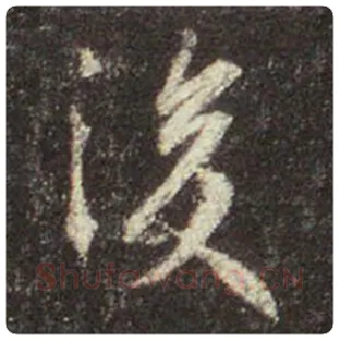 王羲之毛笔行书後字的写法,摘自王羲之书法作品圣教序