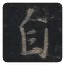 王羲之毛笔行书自字的写法,摘自王羲之书法作品圣教序
