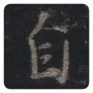 王羲之毛笔行书自字的写法,摘自王羲之书法作品圣教序