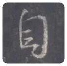 王羲之毛笔行书自字的写法,摘自王羲之书法作品圣教序