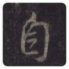 王羲之毛笔行书自字的写法,摘自王羲之书法作品圣教序