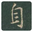 王羲之毛笔行书自字的写法,摘自王羲之书法作品圣教序