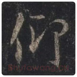 王羲之毛笔行书仰字的写法,摘自王羲之书法作品圣教序