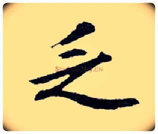 乏毛笔行书写法,摘自明文徵明滕王阁记行草册页