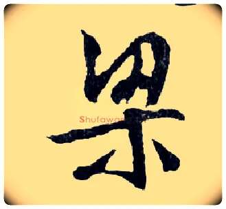 梁毛笔行书写法,摘自明文徵明滕王阁记行草册页