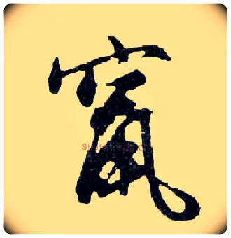 竄毛笔行书写法,摘自明文徵明滕王阁记行草册页