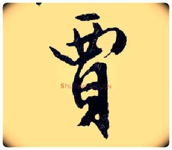 賈毛笔行书写法,摘自明文徵明滕王阁记行草册页