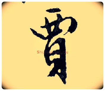 賈毛笔行书写法,摘自明文徵明滕王阁记行草册页