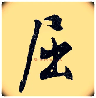 屈毛笔行书写法,摘自明文徵明滕王阁记行草册页