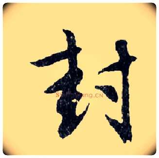 封毛笔行书写法,摘自明文徵明滕王阁记行草册页