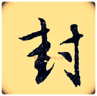 封毛笔行书写法,摘自明文徵明滕王阁记行草册页