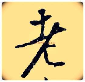 老毛笔行书写法,摘自明文徵明滕王阁记行草册页