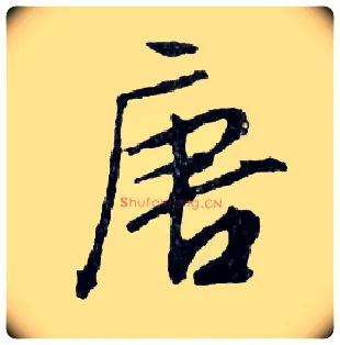 唐毛笔行书写法,摘自明文徵明滕王阁记行草册页