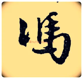 馮毛笔行书写法,摘自明文徵明滕王阁记行草册页