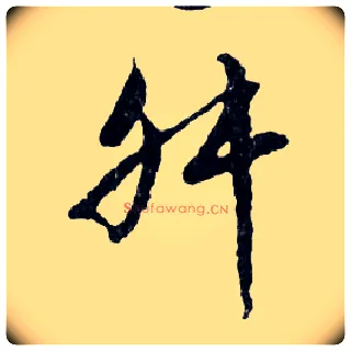 舛毛笔行书写法,摘自明文徵明滕王阁记行草册页