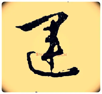 運毛笔行书写法,摘自明文徵明滕王阁记行草册页