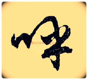 呼毛笔行书写法,摘自明文徵明滕王阁记行草册页