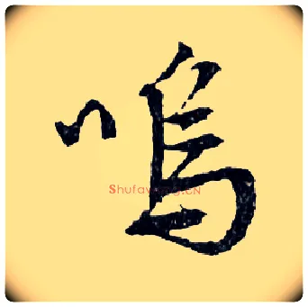 嗚毛笔行书写法,摘自明文徵明滕王阁记行草册页
