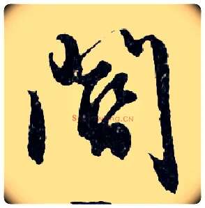 閽毛笔行书写法,摘自明文徵明滕王阁记行草册页
