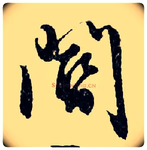 閽毛笔行书写法,摘自明文徵明滕王阁记行草册页