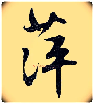 萍毛笔行书写法,摘自明文徵明滕王阁记行草册页