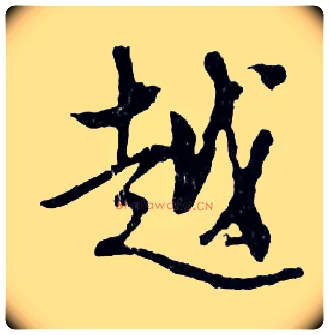 越毛笔行书写法,摘自明文徵明滕王阁记行草册页