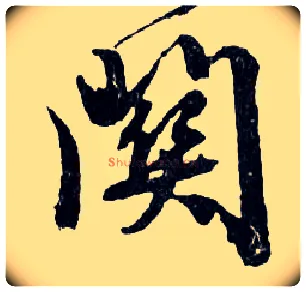 關毛笔行书写法,摘自明文徵明滕王阁记行草册页