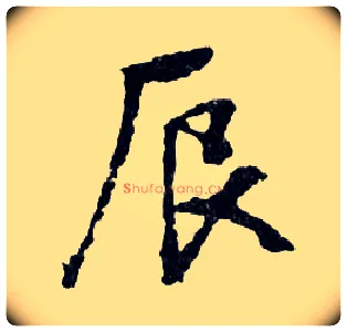 辰毛笔行书写法,摘自明文徵明滕王阁记行草册页