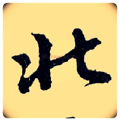 北毛笔行书写法,摘自明文徵明滕王阁记行草册页