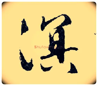溟毛笔行书写法,摘自明文徵明滕王阁记行草册页