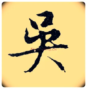 吳毛笔行书写法,摘自明文徵明滕王阁记行草册页