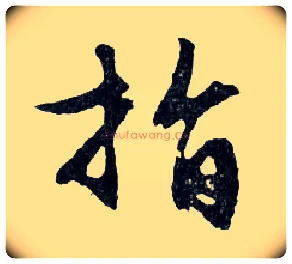 指毛笔行书写法,摘自明文徵明滕王阁记行草册页