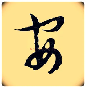 安毛笔行书写法,摘自明文徵明滕王阁记行草册页