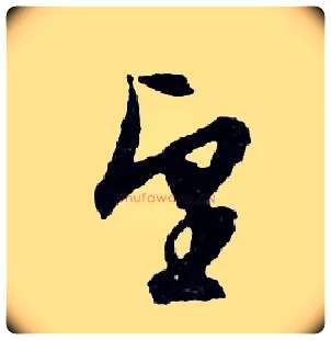 望毛笔行书写法,摘自明文徵明滕王阁记行草册页