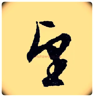 望毛笔行书写法,摘自明文徵明滕王阁记行草册页