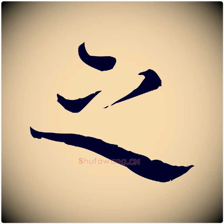 之毛笔行楷写法,摘自宋代赵拚跋二谢帖