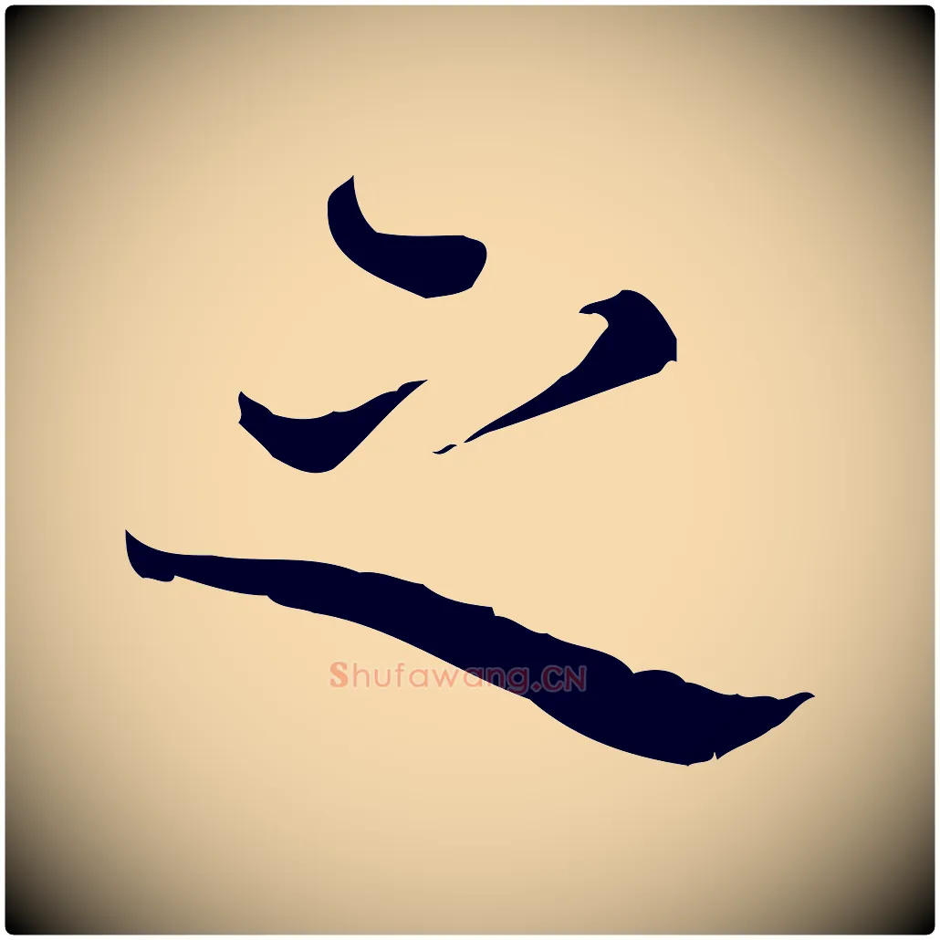 之毛笔行楷写法,摘自宋代赵拚跋二谢帖