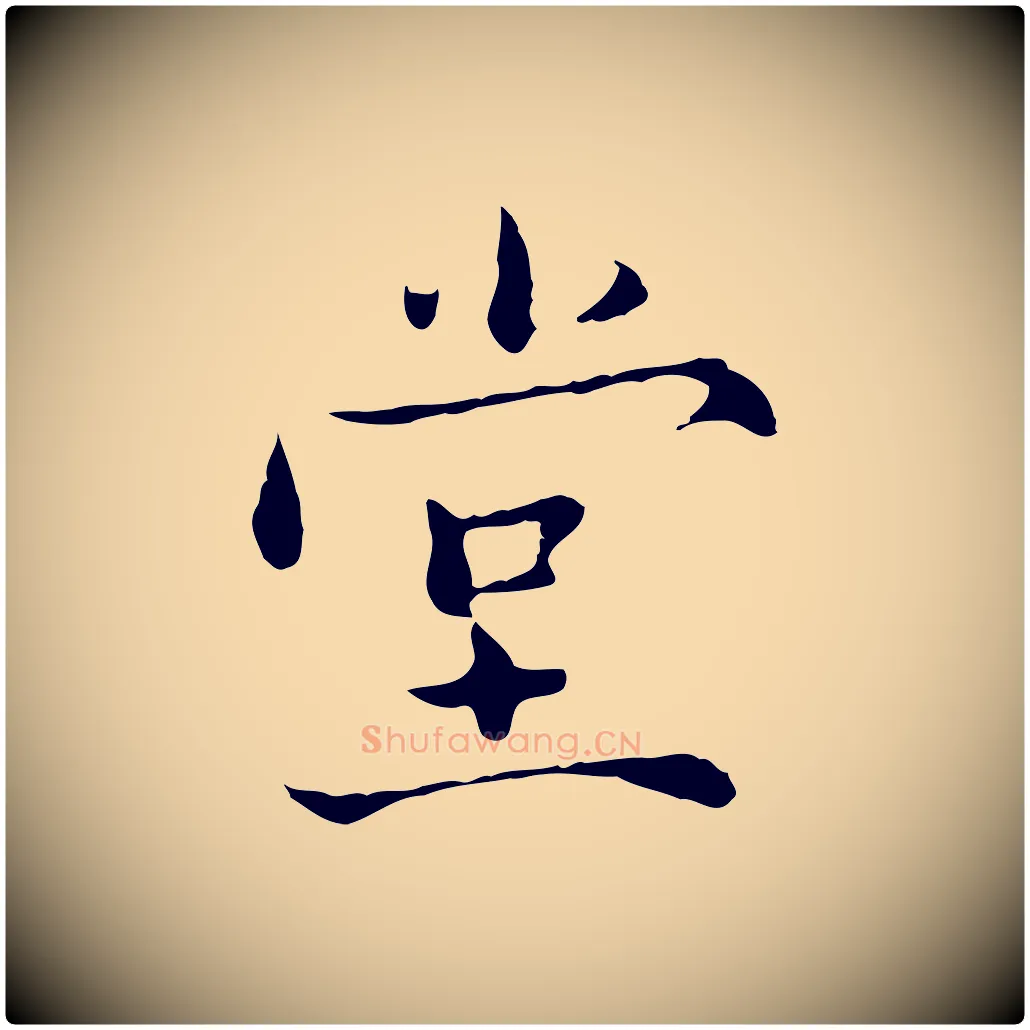 堂毛笔行楷写法,摘自宋代赵拚跋二谢帖