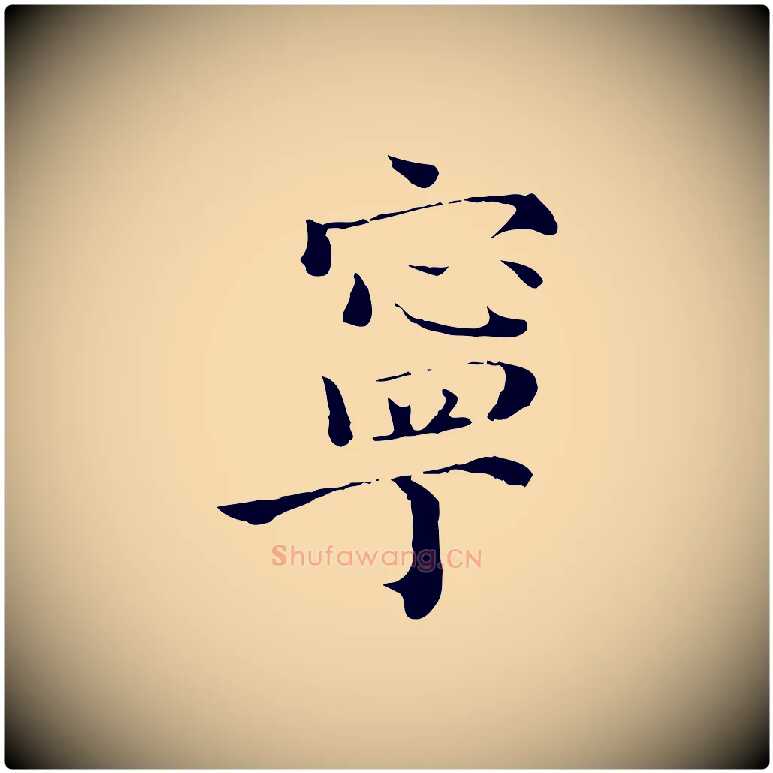 寧毛笔行楷写法,摘自宋代赵拚跋二谢帖