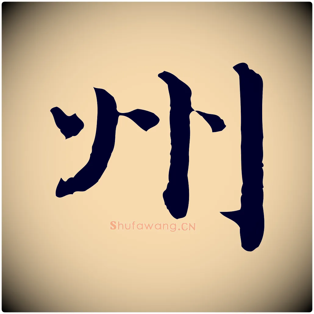 州毛笔行楷写法,摘自宋代赵拚跋二谢帖
