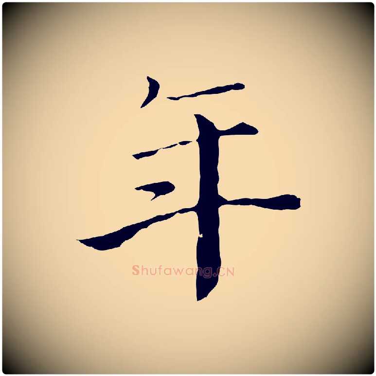 年毛笔行楷写法,摘自宋代赵拚跋二谢帖