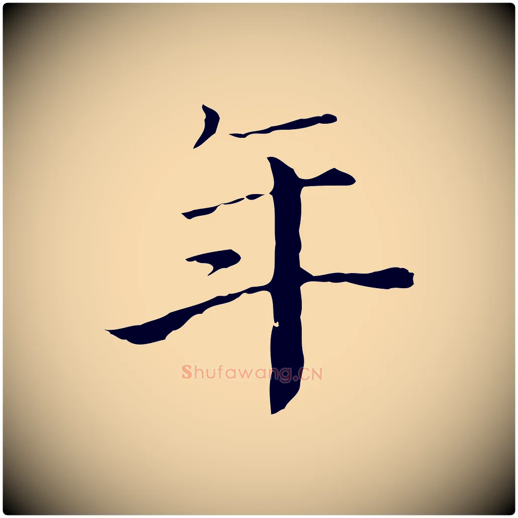 年毛笔行楷写法,摘自宋代赵拚跋二谢帖