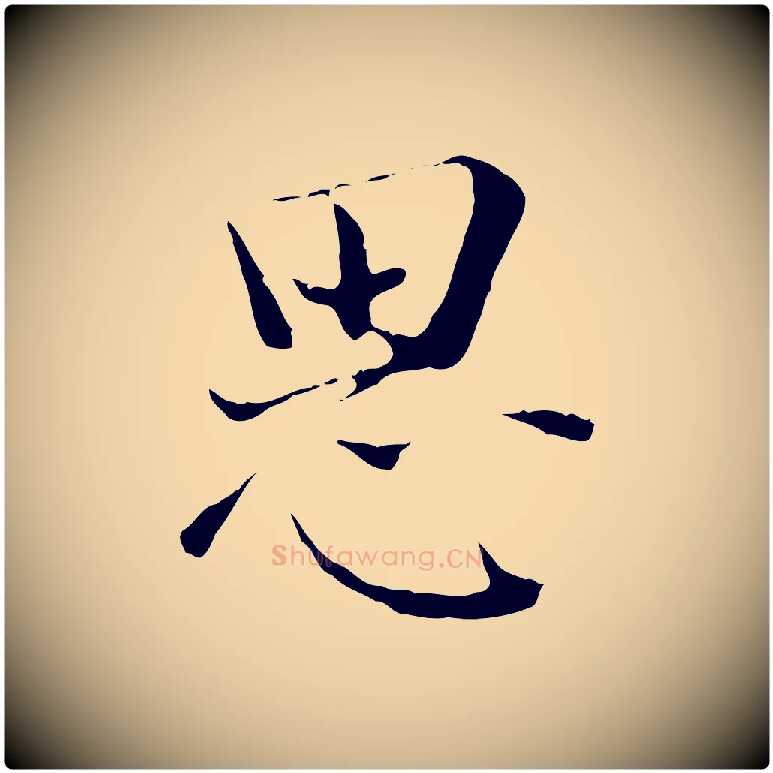 思毛笔行楷写法,摘自宋代赵拚跋二谢帖