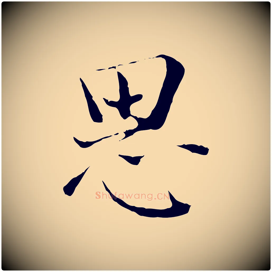 思毛笔行楷写法,摘自宋代赵拚跋二谢帖