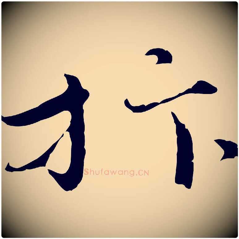 抃毛笔行楷写法,摘自宋代赵拚跋二谢帖