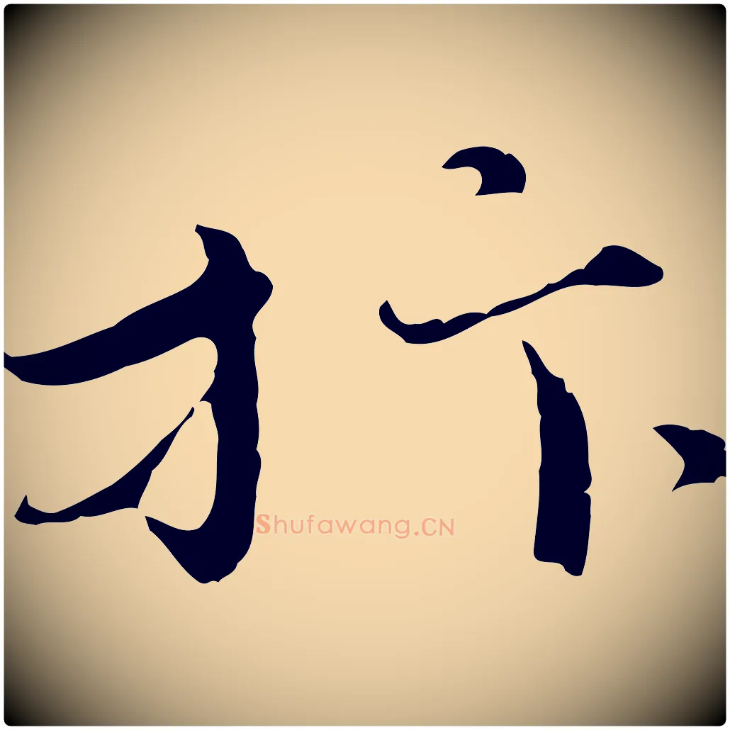 抃毛笔行楷写法,摘自宋代赵拚跋二谢帖
